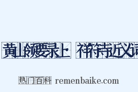 黄山领要录上·祥符寺近义词是什么意思的图片